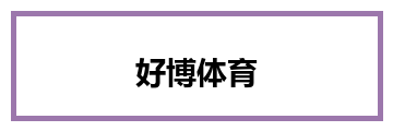 好博体育